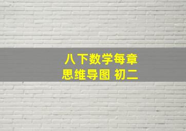 八下数学每章思维导图 初二